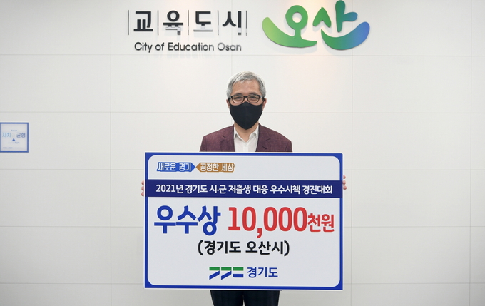 오산시는 경기도 시군 저출생 대응 우수시책 경진대회에서 2019년 최우수상, 지난해 장려상에 이어 올해 우수상을 수상하는 등 3년 연속 저출생 우수시책으로 선정된 최초 시군이됐다. 곽상욱 시장이 우수상 1000만 원 팻말을 들고 기념촬영을 하고 있다. (사진=오산시 제공)