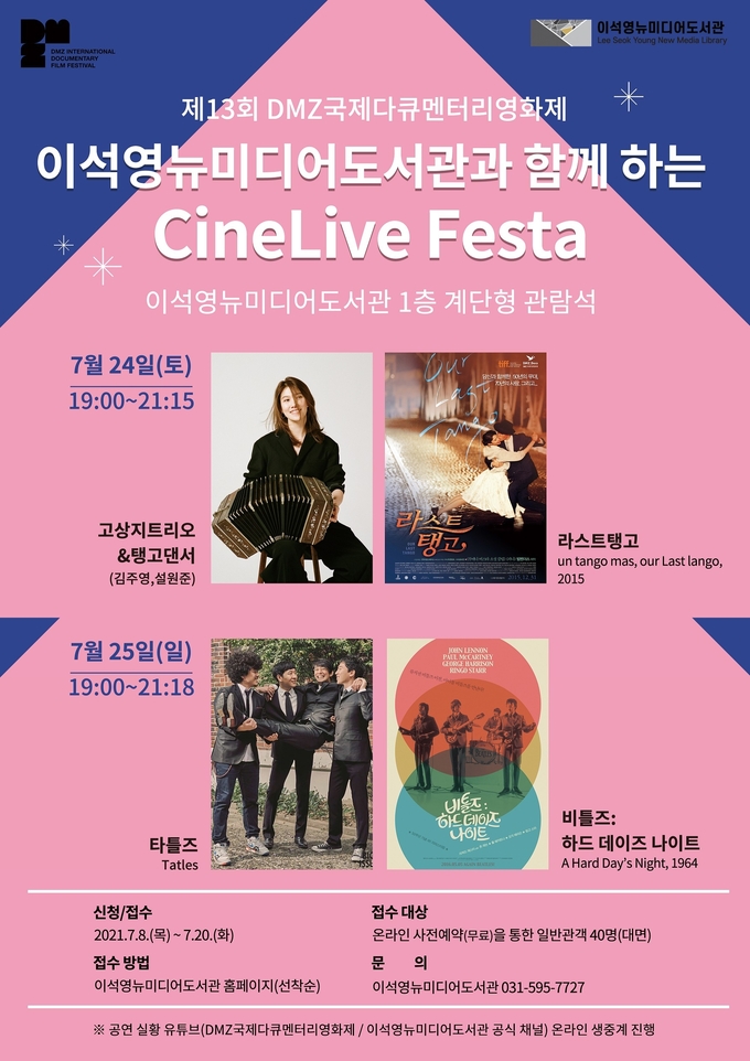 남양주시 이석영뉴미디어도서관은 오는 24일과 25일, 양일간 제 13회 DMZ국제다큐멘터리영화제와 함께하는 ‘CineLive Festa’ 공연 및 다큐멘터리 상영을 진행한다.(사진=남양주시 제공)
