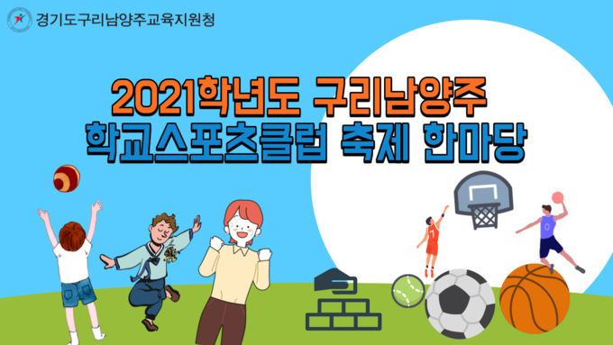 구리남양주교육지원청은 지난 5월 31일부터 6월 25일까지 26일간 관내 초·중·고등학교 학생을 대상으로 코로나19로 인해 제한된 체육활동을 활성화하기 위해 ‘2021학년도 구리남양주 학교스포츠클럽 축제 한마당’을 비대면 온라인방식으로 개최했다.(사진=구리남양주교육지원청 제공)