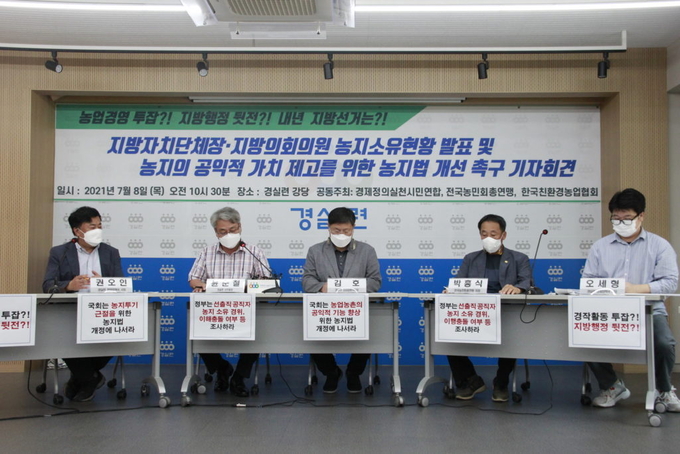8일 경실련이 기자회견을 열어 광역지자체장, 기초지자체장, 광역지방자치단체의원 등의 농지소유현황을 발표하고 있다. ( 사진 = 경실련 제공 )