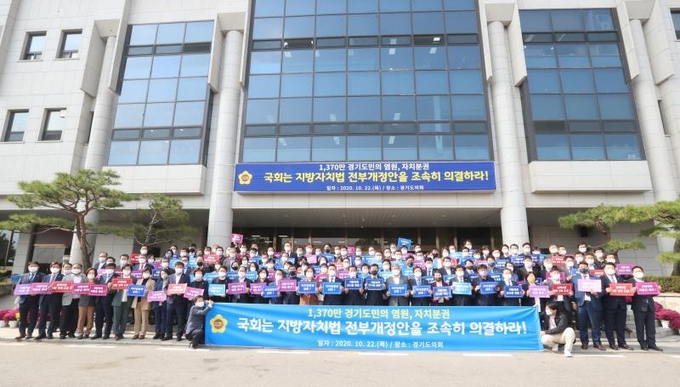 지난해 10월, 경기도의회 141명 의원들이 '지방자치의 날'을 앞두고 대규모 결의대회를 진행하고 있다(사진=경기도의회 제공)