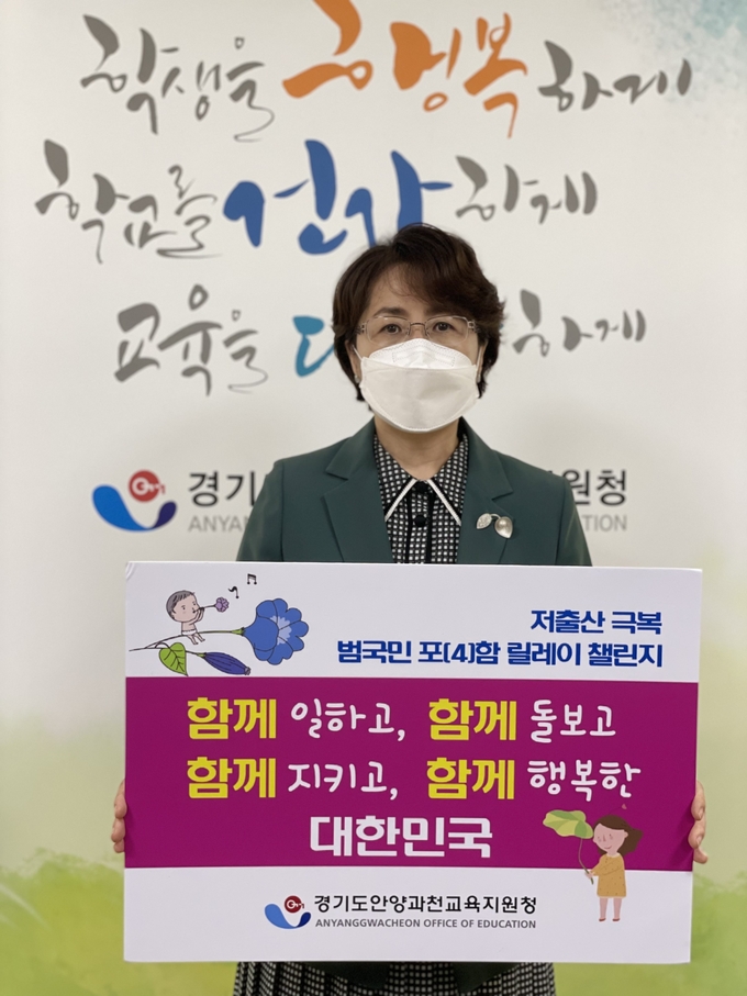 안양과천교육지원청 전성화 교육장이, 저출산극복 범국민 포(4)함 릴레이 챌린지’ 캠페인에 동참하고 있다. (사진=안양과천교육지원청 제공)