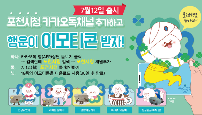 행운이 이모티콘 배포 포스터. (포스터=포천시 제공)