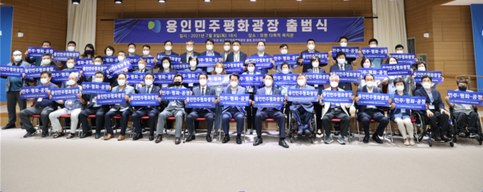 지난 8일 모현다목적복지관에서 열린 용인민주평화광장 출범식 모습 (사진=용인민주평화광장 제공)