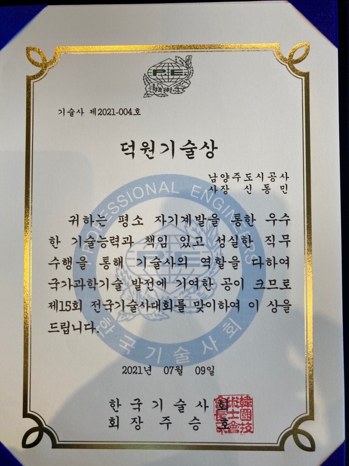 신동민 남양주도시공사 사장이 지난 9일 한국과학기술회관에서 개최한 『2021년도 제15회 전국기술사대회』에서 ‘덕원기술상’을 수상했다. (사진=남양주도시공사 제공)