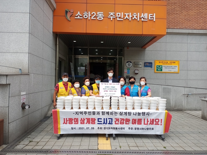 광명시 소하2동행정복지센터는 지난 9일 하나향우회 후원으로 삼계탕 150세트를 저소득 노인과 북한이탈주민 가정에 전달했다.(사진=광명시 제공)
