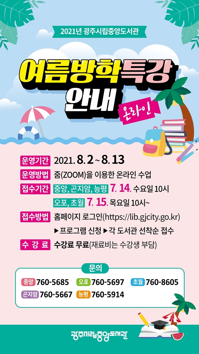 광주시립중앙도서관, 여름방학 특강 프로그램 운영 포스터. (포스터=광주시 제공)