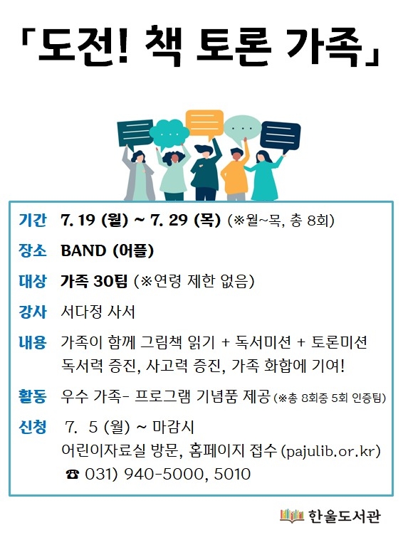 파주 한울도서관의 '도전! 책토론 가족' 홍보 포스터. (포스터=파주시 제공)