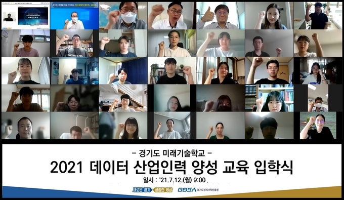 12일 '2021 데이터 산업인력 양성 교육 입학식'이 비대면으로 진행되고 있다. (사진= 경기도 제공)