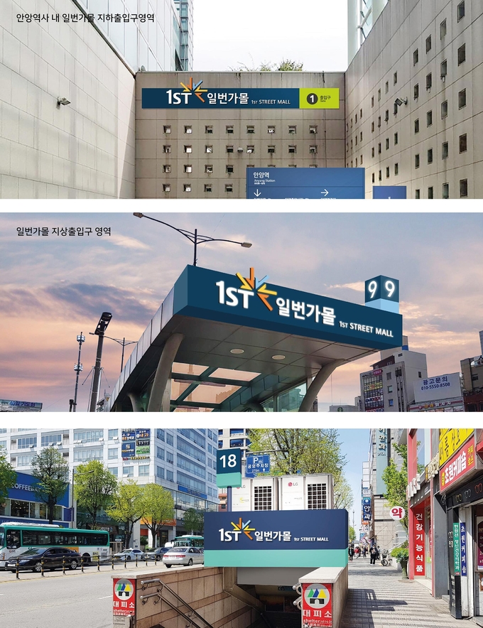 안양 상권의 중심지인 일번가지하쇼핑몰과 중앙지하도상가가 ‘일번가몰’로 새 출발한다.