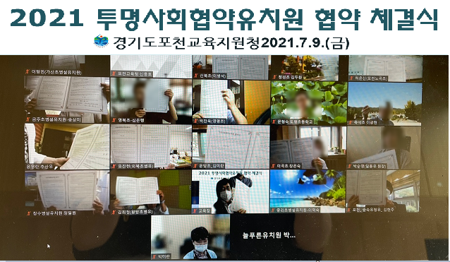 온라인으로 진행된 협약식에서 각 유치원들이 서명한 협약서를 들어보이고 있다. (사진=포천교육지원청 제공)