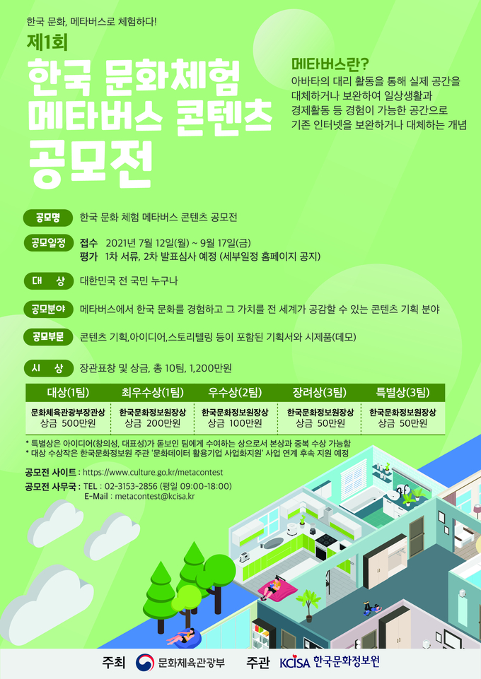 문화체육관광부와 한국문화정보원이 ‘제1회 한국 문화 체험 메타버스 콘텐츠 공모전’을 진행한다. (사진=한국문화정보원 제공)