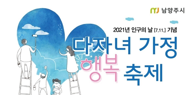 남양주시는 인구의 날(매년 7월 11일) 기념 「다자녀 가정 행복 축제」행사를 다자녀 가정 시민들의 참여 속에서 3일간의 일정을 마치고 성황리에 마무리 했다. (사진=남양주시 제공)