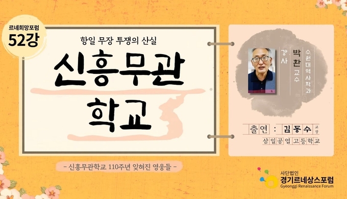 르네희망포럼 '항일 무장 투쟁의 산실 신흥무관 학교' 강의 안내 포스터 이미지 캡쳐