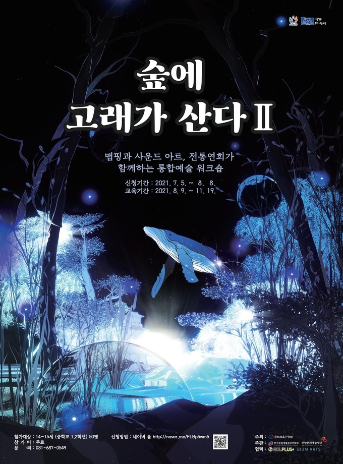  숲에 고래가 산다Ⅱ 포스터. (포스터=안양문화예술재단 제공)