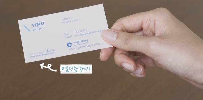 인천시가 8월부터 비누명함 상용화에 나선다. ( 사진 = 인천시 제공 )