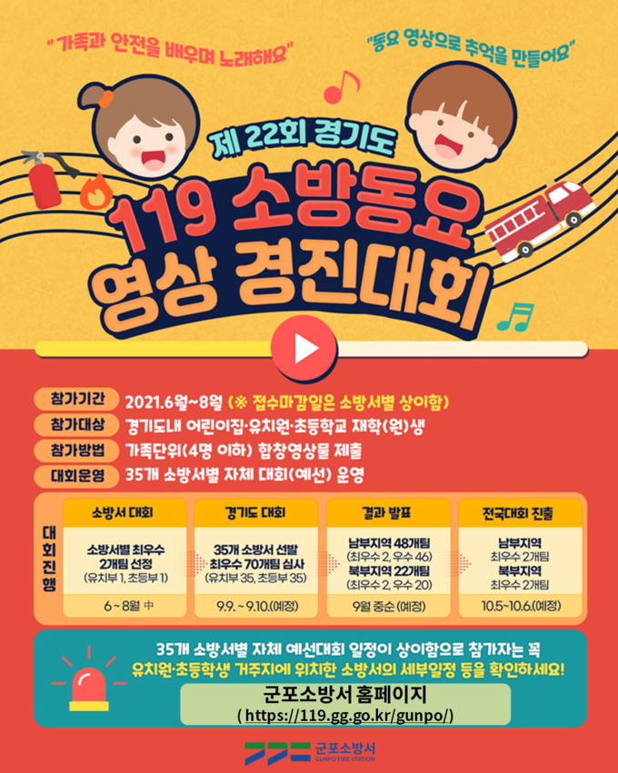 ‘제22회 119소방동요 영상 경연대회’ 포스터. (포스터=군포소방서 제공)