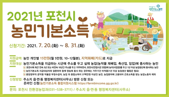 농민기본소득 신청 포스터 (포스터=포천시 제공)