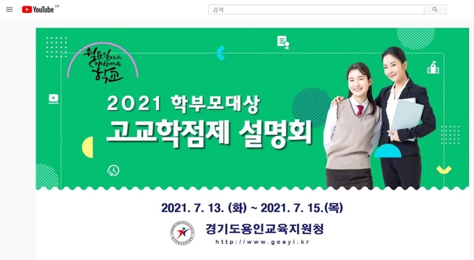 용인교육지원청이 개최한 학부모 대상 고교학점제 설명회 포스터 (포스터=용인교육지원청 제공)