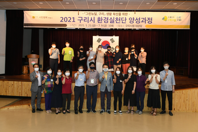 구리시 지난 9일 ‘2021 구리시 환경실천단 양성과정 수료식 개최’ 했다. (사진=구리시 제공)
