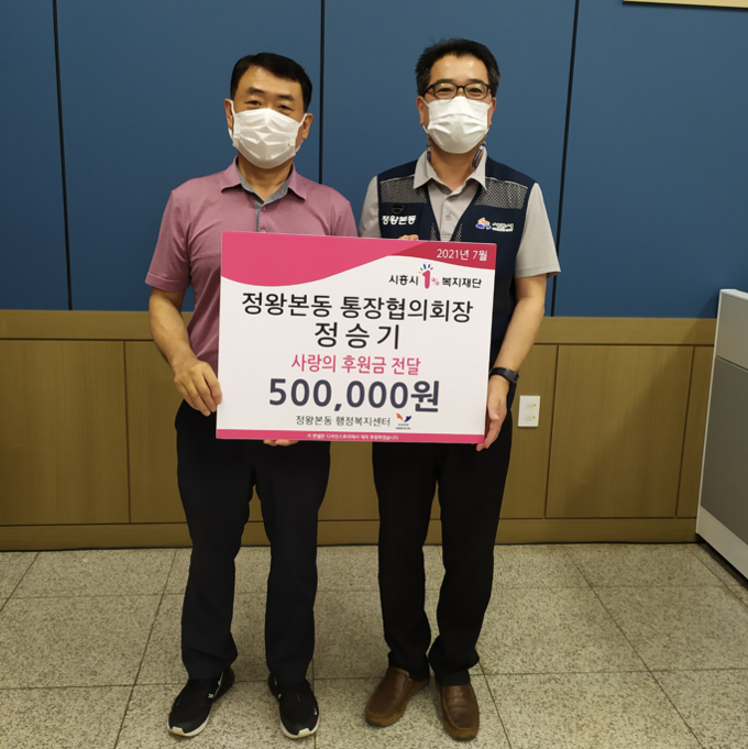 시흥시 정왕본동 정승기 통장협의회장 후원금 전달. (사진=시흥시 제공)