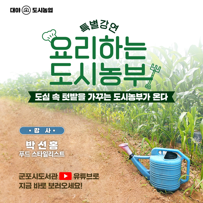 군포시 ‘요리하는 도시농부’ 특강 포스터. (포스터=군포시 제공)