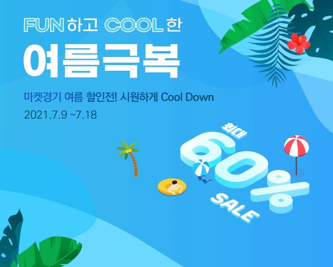 경기도농수산진흥원의 ‘여름 극복 기획전’ 이미지(사진=경기도 제공)