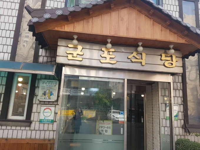 60년 정통의 군포식당.