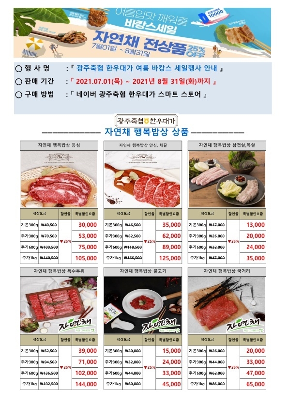 광주시, ‘광주축협 한우대가’ 온라인 여름바캉스 세일 포스터. (포스터=광주시 제공)