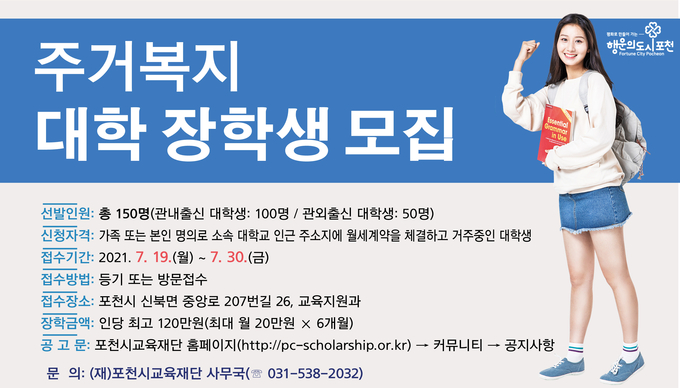 주거복지 대학 장학생 모집 포스터. (포스터=포천시 제공)