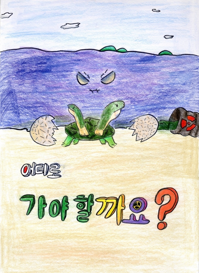 오염수 무단 방류 저지 창작 콘텐츠 공모 당선작 (포스터 = 경기도 제공)