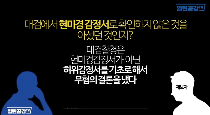 허위감정서를 기초로 무혐의 처분을 내렸다고 주장하는 제보자 / 경기신문과 열린공감tv 연대 취재진