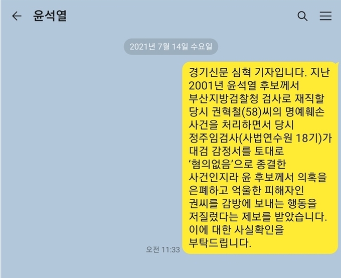 윤석열 전 총장에게 카톡으로 권혁철씨의 사건과 관련된 사실의 확인을 요청했으나 윤석열 전 총장은 카톡 메시지를 확인하고도 아직까지 아무런 답변을 내놓고 있지 않다.