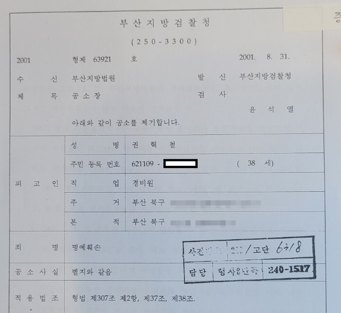 명예훼손으로 권씨를 기소한 윤석열 검사 