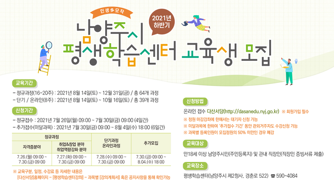남양주시는 ‘100세 시대 인생다모작을 위한 역량 강화’의 일환으로 총 103개의 평생학습센터 강좌를 개설하고, 이달 26일부터 오는 8월 4일까지 수강생을 모집한다. (포스터=남양주시 제공)