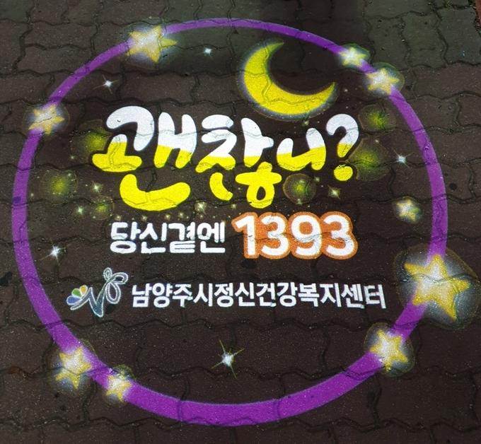 남양주시는 15일 지역 사회에 생명 존중 문화를 확산시키고, 자살 사고를 사전에 예방하기 위해 로고 라이트를 운영하고 있다.(사진=남양주시 제공)