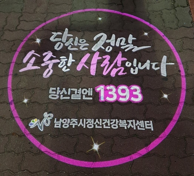 남양주시는 15일 지역 사회에 생명 존중 문화를 확산시키고, 자살 사고를 사전에 예방하기 위해 로고 라이트를 운영하고 있다.(사진=남양주시 제공)
