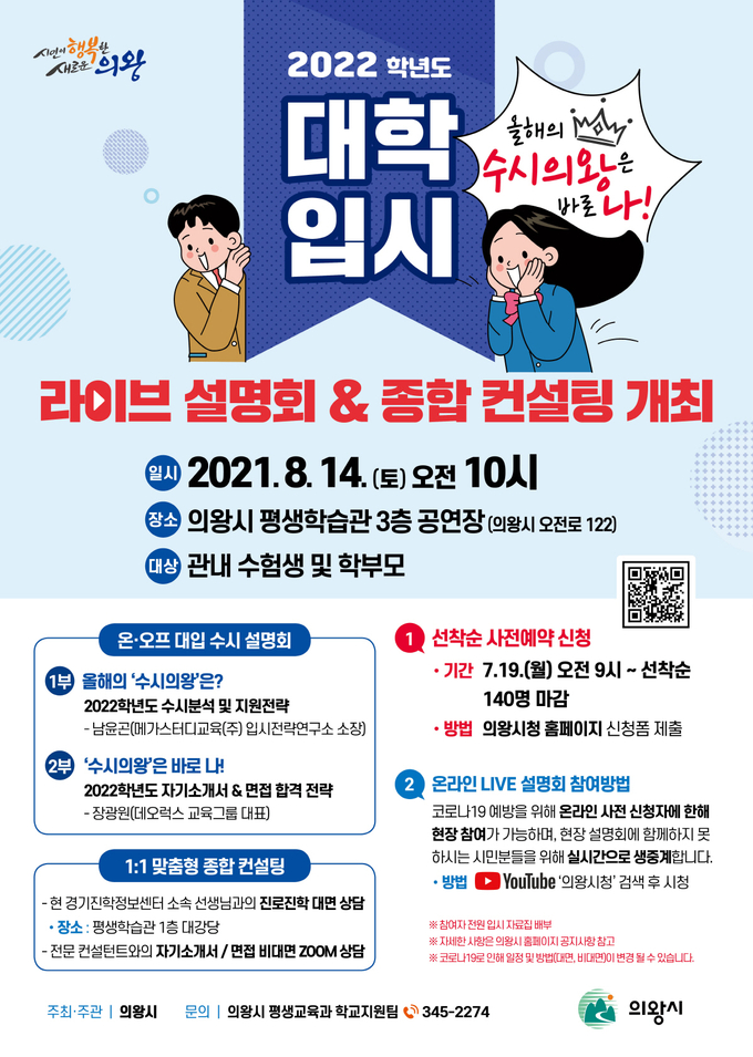 의왕시가 다음달 14일 시 평생학습관 3층 공연장에서 '2022 대학 입시 라이브 설명회 & 종합컨설팅'을 개최한다. (포스터=의왕시 제공)