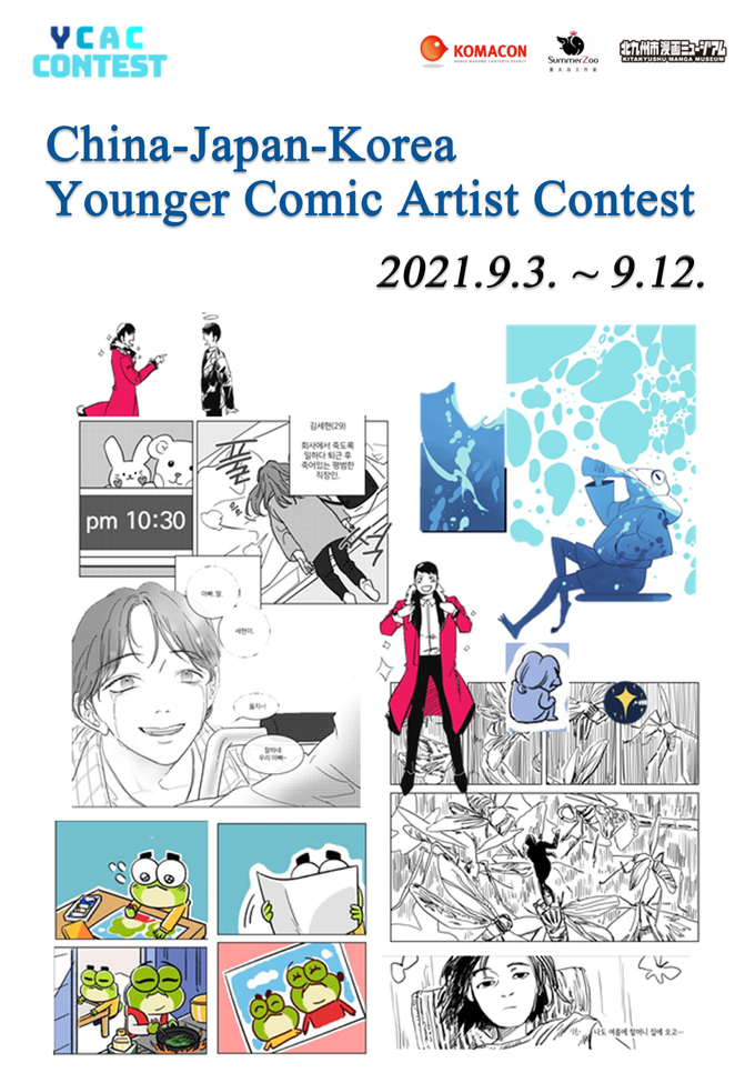 9월 3일부터 12일까지 ‘2021 한중일 신인만화가 콘테스트’가 진행된다. (사진=한국만화영상진흥원 제공)