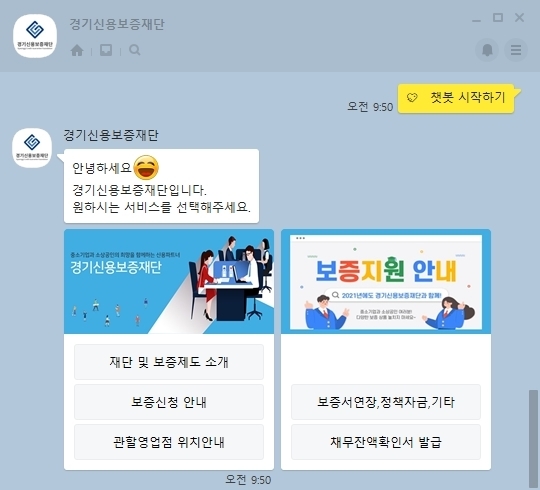 경기신용보증재단 챗봇 상담 서비스 (사진= 경기신보 제공)