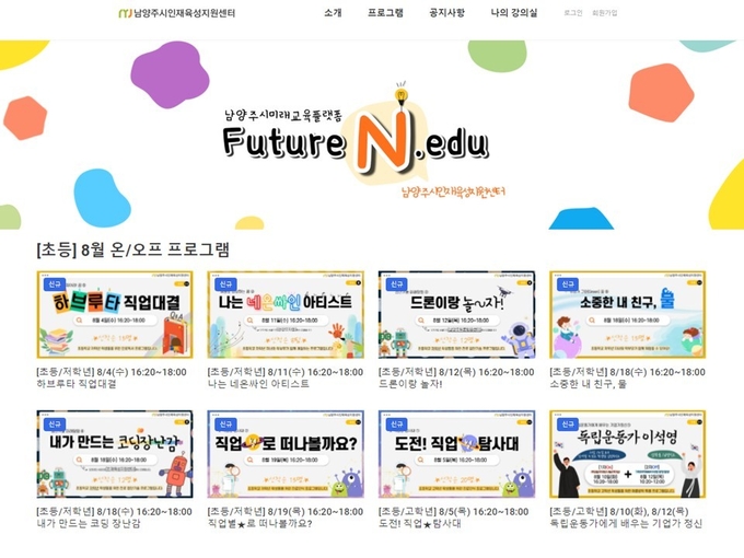 남양주시는 여름방학 동안 코로나로 인해 가정에서 많은 시간을 보내는 관내 학생과 학부모를 위해 오는 20일부터 8월 26일까지 총 45개의 다채로운 온라인 프로그램을 운영한다.(사진=남양주시 제공)