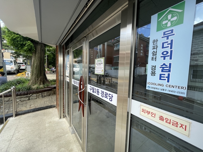 코로나19 때문에 무더위 쉼터로 사용하던 구월2동 경로당 현관이 굳게 잠겨있다. ( 사진 = 조경욱 기자)