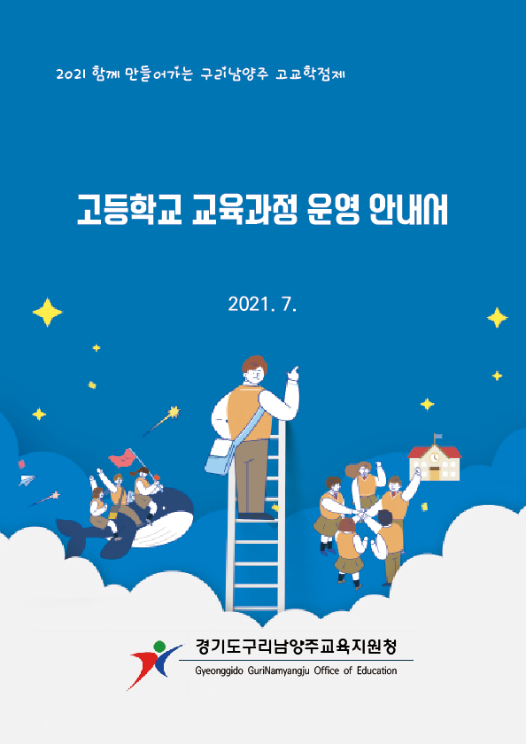 구리남양주교육지원청이 고등학교 교육과정 운영 안내서를 제작했다.