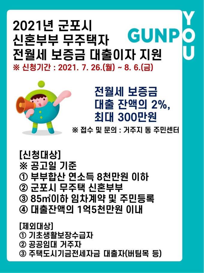 군포시 신혼부부 무주택자 전월세 보증금 대출이자 지원사업 홍보물