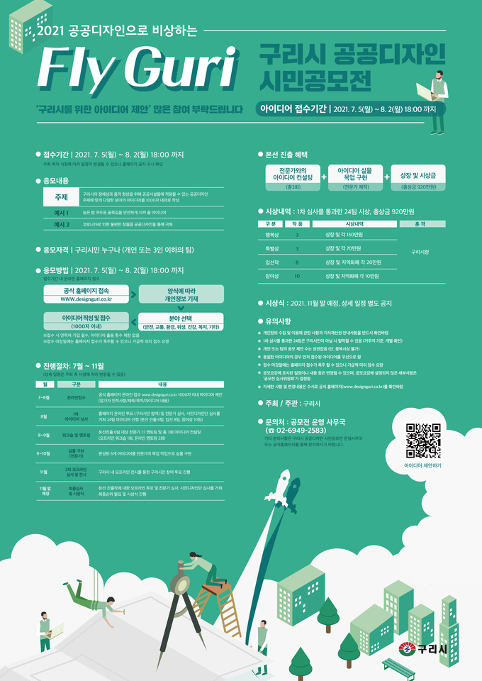 구리시 지난 7월 5일부터 시민과 함께 만들어가는 “Fly Guri 구리시 공공디자인 시민공모전” 개최하고 있다. (사진=구리시 제공)
