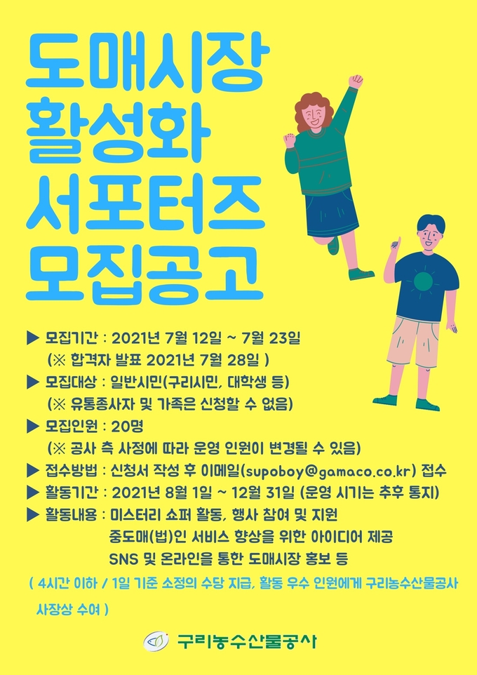 구리농수산물공사는 2021년 8월 1일부터 12월 31일까지 ‘도매시장 활성화를 위해 서포터즈’를 모집한다. (사진=구리옹수산물공사 제공)