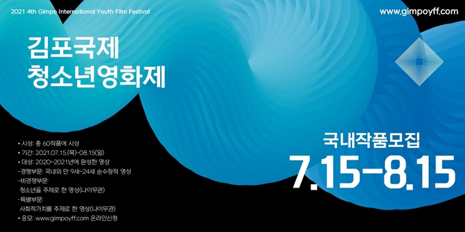김포국제청소년영화제 포스터. (포스터=김포시 제공)