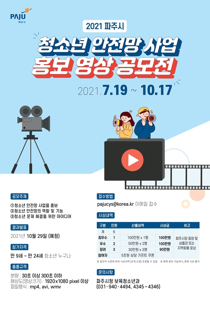 51+ 영상 공모전 15 파주 청소년안전망사업 홍보영상 공모전 개최