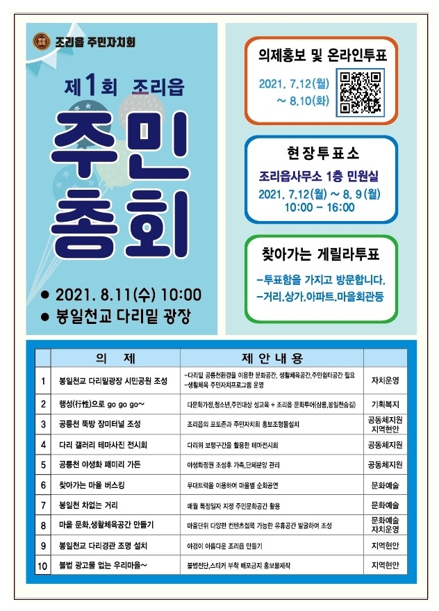 파주시 조리읍 제1회 주민총회 의제선정 주민투표 진행 홍보포스터. (포스터=파주시 제공)