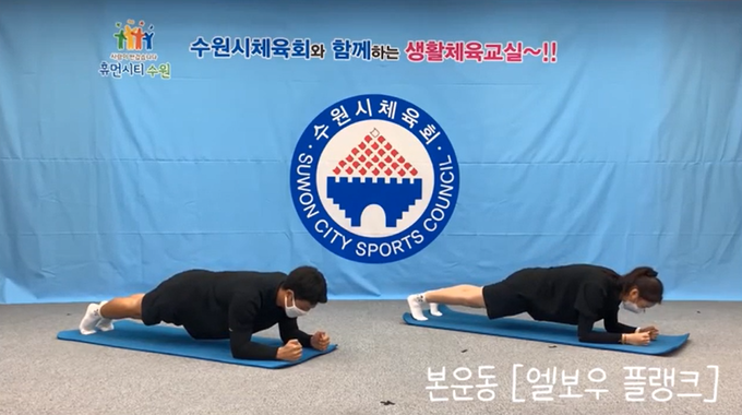 코어 근육을 단련하는데 효과적인 플랭크 (사진=수원시체육회 생활체육 교육영상 캡처)